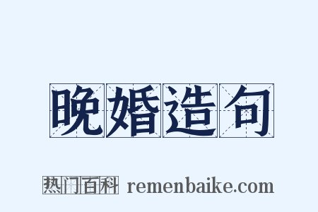晚婚造句是什么意思的图片